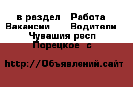  в раздел : Работа » Вакансии »  » Водители . Чувашия респ.,Порецкое. с.